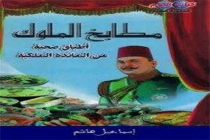 غلاف كتاب مطابخ الملوك بقلم الشيف غلاف كتاب مطابخ الملوك بقلم الشيف